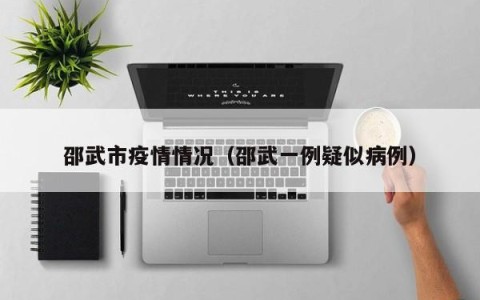 邵武市疫情情况（邵武一例疑似病例）